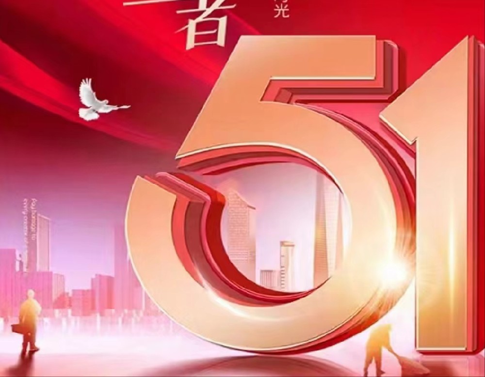 五一，用勞動創造美好，用歡樂點亮生活！