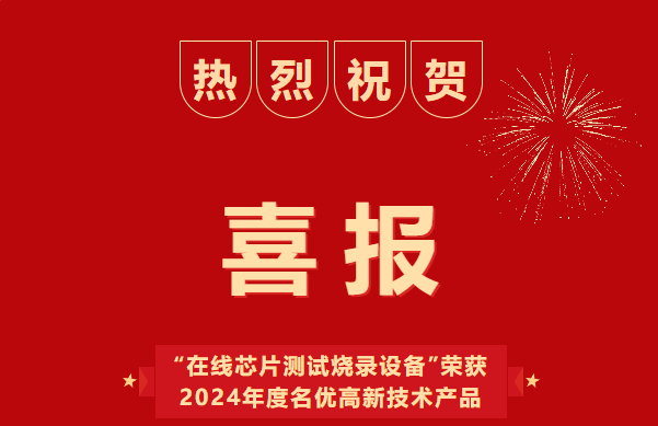 喜報！深圳市浦洛電子斬獲 “2024年度廣東省名優高新技術產品”，榮耀加身！