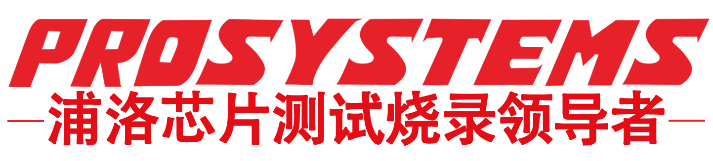 浦洛芯片測試燒錄領導者logo2.png